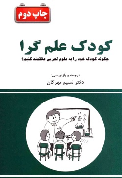 کودک علم‌گرا: چگونه کودک خود را به علوم تجربی علاقه‌مند کنیم؟