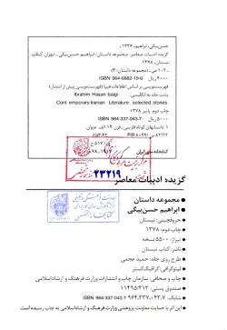 گزیده ادبیات معاصر: مجموعه داستان ( محمدابراهیم حسن‌بیگی )