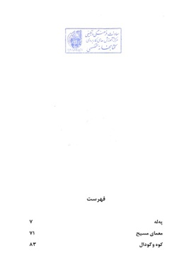 گزیده ادبیات معاصر: مجموعه داستان ( محمدابراهیم حسن‌بیگی )