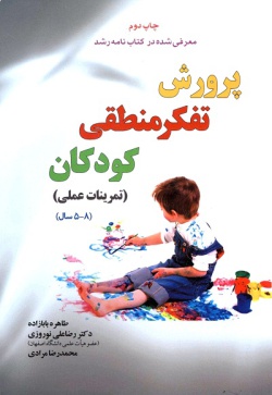 پرورش تفکر منطقی کودکان (تمرینات عملی) (۵-۸ سال)