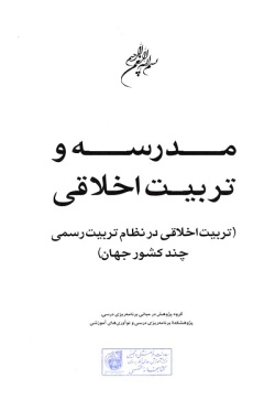 مدرسه و تربیت اخلاقی (تربیت اخلاقی در نظام تربیت رسمی چند کشور جهان)