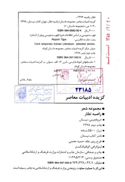 گزیده ادبیات معاصر: مجموعه شعر ( راضیه تجار )