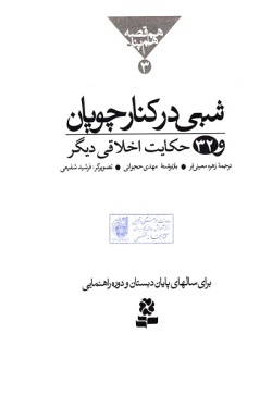  	ه‍م‌ ق‍ص‍ه‌، ه‍م‌ پ‍ن‍د ۱۰۱ ح‍ک‍ای‍ت‌ اخ‍لاق‍ی‌ (مجموعه ۳جلدی در یک مجلد) 