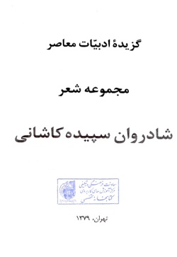  	گزیده ادبیات معاصر: مجموعه شعر (سپیده کاشانی )