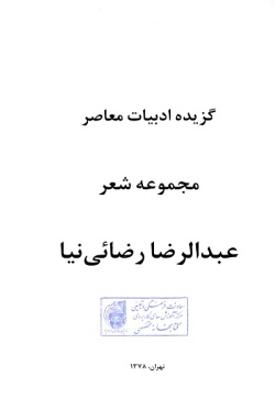 گزیده ادبیات معاصر: مجموعه شعر ( عبدالرضا رضایی‌نیا )