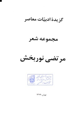  	گزیده ادبیات معاصر: مجموعه شعر ( مرتضی نوربخش )