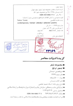  	 ادبیات معاصر: مجموعه شعر (تیمور ترنج )