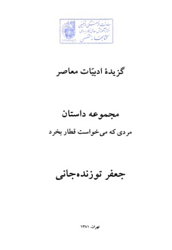 مردی که می خواست قطار بخرد ( جعفر توزنده جانی )