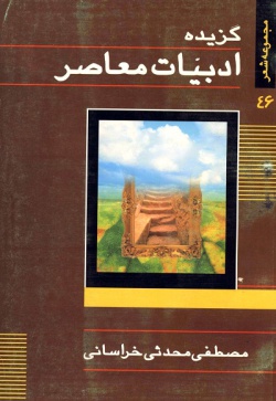 گزیده ادبیات معاصر: مجموعه شعر ( مصطفی محدثی‌خراسانی )