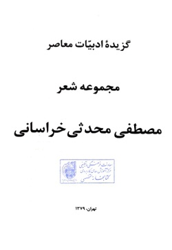 گزیده ادبیات معاصر: مجموعه شعر ( مصطفی محدثی‌خراسانی )