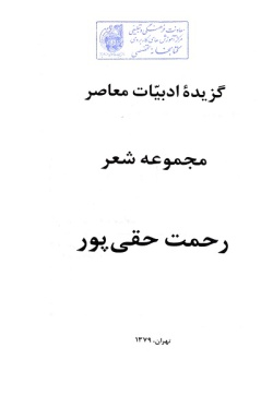 گ‍زی‍ده‌ ادب‍ی‍ات‌ م‍ع‍اص‍ر: م‍ج‍م‍وع‍ه‌ ش‍ع‍ر (رحمت حقی‌پور )