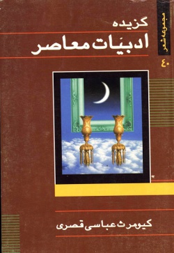 گزیده ادبیات معاصر: مجموعه شعر ( کیومرث عباسی‌قصری )