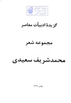 گزیده ادبیات معاصر: مجموعه شعر ( محمدشریف سعیدی )