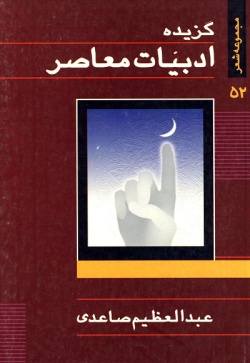 گزیده ادبیات معاصر: مجموعه شعر ( عبدالعظیم صاعدی )