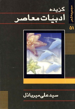  ادبیات معاصر: مجموعه شعر ( علی میرباذل )