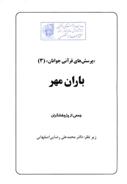 پرسش هاي قرآني جوانان (۳): باران مهر