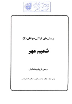 پرسش هاي قرآني جوانان (۲): شمیم مهر