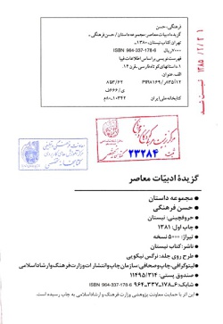 گزیده ادبیات معاصر: مجموعه داستان: بدون تهمینه نامردم