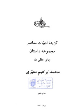 گزیده ادبیات معاصر: مجموعه داستان: جای خالی ماه