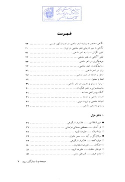 صبحدم با ستارگان سپید: نگاهی به بیست و پنج سال شعر مذهبی ایران (۱۳۵۵ - ۱۳۸۰) 