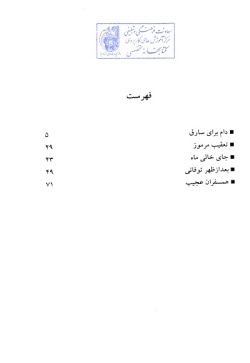 گزیده ادبیات معاصر: مجموعه داستان: جای خالی ماه