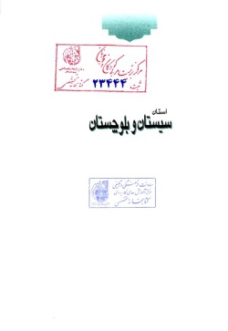 مجموعه راهنمای جامع ایرانگردی: استان سیستان و بلوچستان ( جلد ۱۳ )