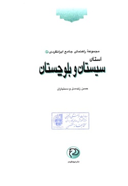 مجموعه راهنمای جامع ایرانگردی: استان سیستان و بلوچستان ( جلد ۱۳ )