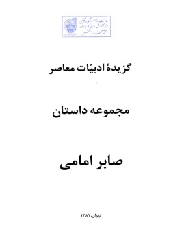 اینجا کسی نمی میرد ( صابر امامی )