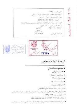 گزیده ادبیات معاصر: مجموعه داستان ( حبیب ترابی )