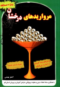 گزیده ادبیات معاصر: مجموعه داستان ( حبیب ترابی )