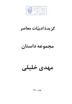 گزیده ادبیات معاصر: مجموعه داستان ( مهدی خلیلی )