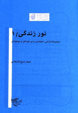 نور زندگی(جلد ۱): مجموعه قرآنی، اعتقادی برای کودکان و نوجوانان 