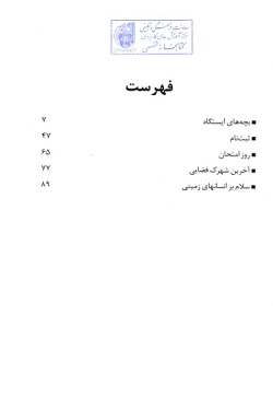 گزیده ادبیات معاصر: مجموعه داستان (نوجوانان) ( حمید نوایی‌لواسانی )