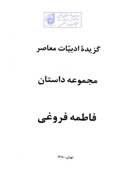 گزیده ادبیات معاصر: مجموعه داستان ( فاطمه فروغی )