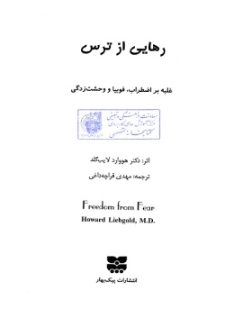 رهایی از ترس: غلبه بر اضطراب فوبیا و وحشت زدگی