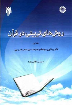 روش های تربیتی در قرآن: تذکر و یادآوری، موعظه،  نصیحت و عبرت دهی، امر و نهی (جلد اول)