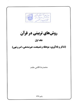 روش های تربیتی در قرآن: تذکر و یادآوری، موعظه،  نصیحت و عبرت دهی، امر و نهی (جلد اول)