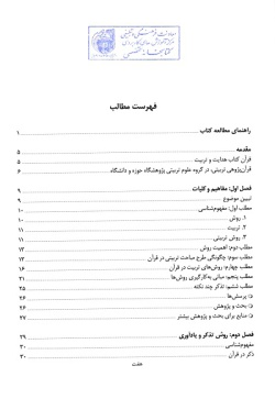 روش های تربیتی در قرآن: تذکر و یادآوری، موعظه،  نصیحت و عبرت دهی، امر و نهی (جلد اول)