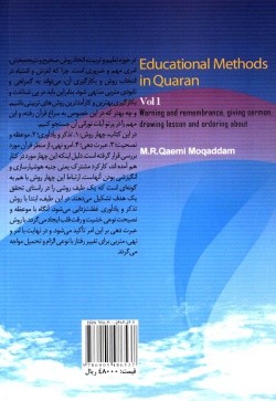 روش های تربیتی در قرآن: تذکر و یادآوری، موعظه،  نصیحت و عبرت دهی، امر و نهی (جلد اول)