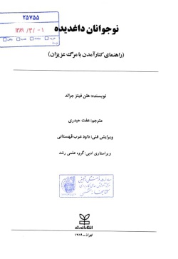 نوجوانان داغدیده: راهنمای کنار آمدن با مرگ نزدیکان