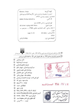 استرس‌ از مجموعه‌ روان‌ تن‌ درما‌نی‌