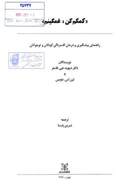  كمكم كن، غمگينم: راهنماي پيشگيري و درمان افسردگي كودكان و نوجوانان 