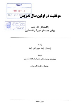 موفقیت در اولین سال تدریس: راهنمای تدریس برای معلمان دوره راهنمایی