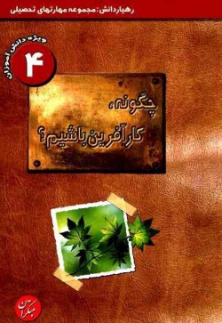 چگونه کارآفرین باشیم؟: ویژه‌ی دانش‌آموزان مقاطع راهنمایی و دبیرستان