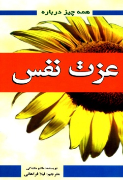 همه چیز درباره عزت نفس