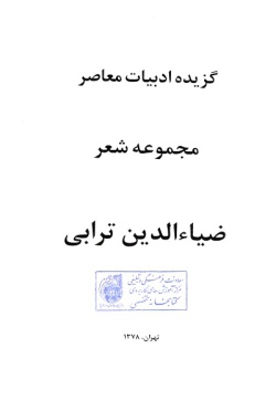  	گزیده ادبیات معاصر: مجموعه شعر( ضیاءالدین ترابی )