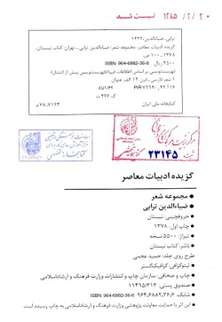  	گزیده ادبیات معاصر: مجموعه شعر( ضیاءالدین ترابی )