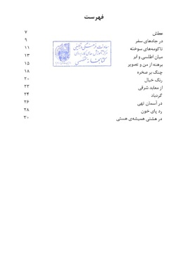  	گزیده ادبیات معاصر: مجموعه شعر( ضیاءالدین ترابی )