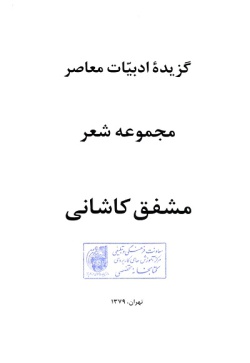 گزیده ادبیات معاصر: مجموعه شعر ( مشفق کاشانی ) 