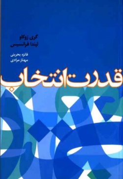 قدرت انتخاب